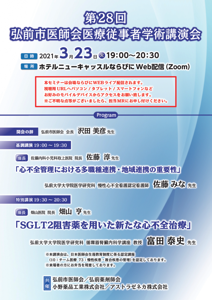 第28回弘前市医師会医療従事者学術講演会開催のお知らせ | 弘前地区在宅医療・介護連携支援センターそよかぜ